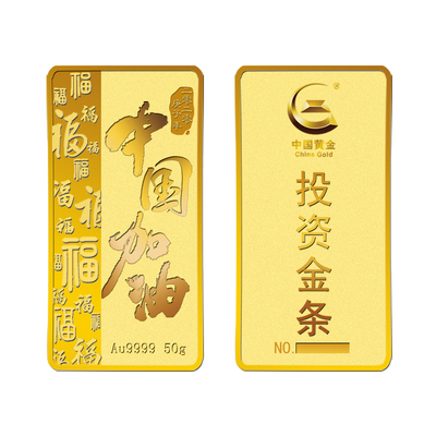 中国黄金 Au9999中国加油金条50g